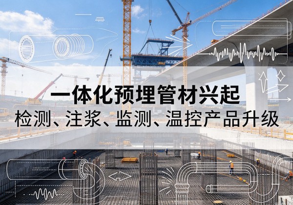 银川一体化管材产品兴起，声测注浆一体管、多功能预埋管应用增多